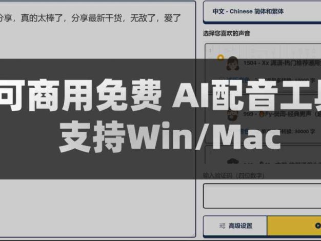 免费AI配音工具可商用 50种语言300中风格支持 Win/Mac