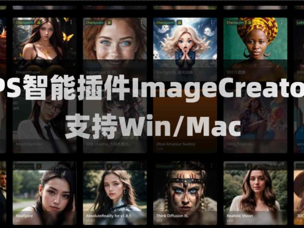 PS智能插件 ImageCreator0.6.6免费无限制Win/Mac