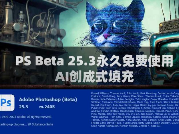 PS Beta 25.3永久免费使用 Win