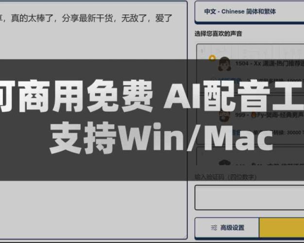 免费AI配音工具可商用 50种语言300中风格支持 Win/Mac