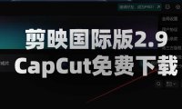 剪映国际版2.9 CapCut免费下载 附最新剪映模版392套 Win
