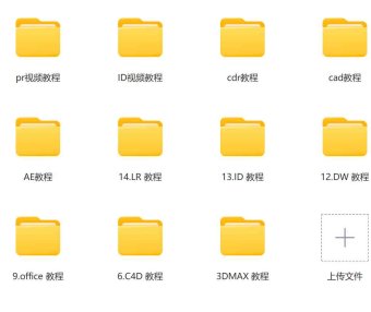 PS/AI/AE/AU/PR/AI/3DMAX/Office/CDR/DW/ID教程等几百GB的各类教程资源送给你！