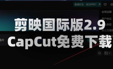 剪映国际版2.9 CapCut免费下载 附最新剪映模版392套 Win