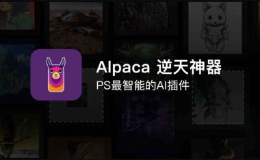 PS羊驼智能插件Alpaca 2.9.2中文版 完美替代AI创成式填充 Win/Mac 附大神教程