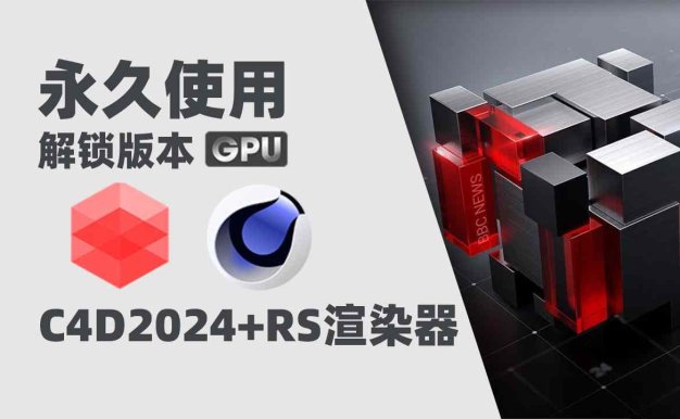 C4D2024+RS渲染器Redshift(红移渲染器)全解锁版本支持GPU渲染 Win