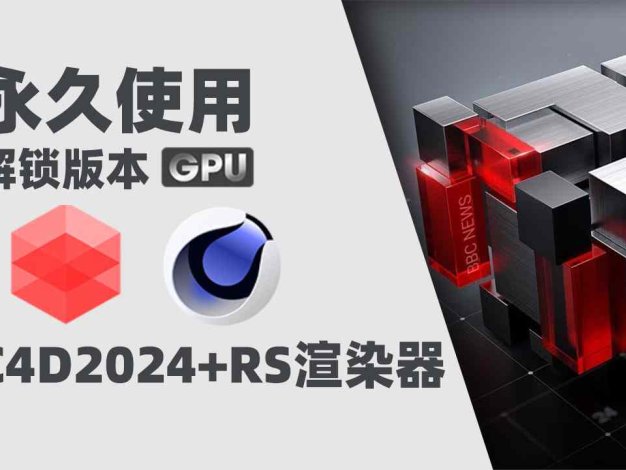 C4D2024+RS渲染器Redshift(红移渲染器)全解锁版本支持GPU渲染 Win