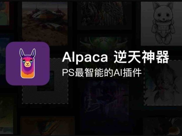 PS羊驼智能插件Alpaca 2.9.2中文版 完美替代AI创成式填充 Win/Mac 附大神教程
