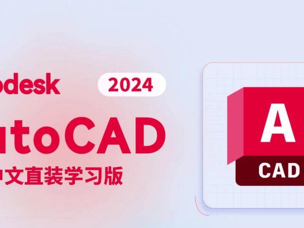 AutoCAD_2024.1.2_x64 简体中文直装学习版 Win