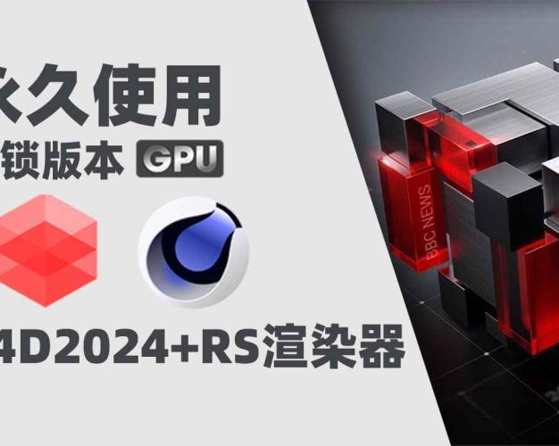 C4D2024+RS渲染器3.5.23版本Redshift(红移渲染器)全解锁版本支持GPU渲染 Win