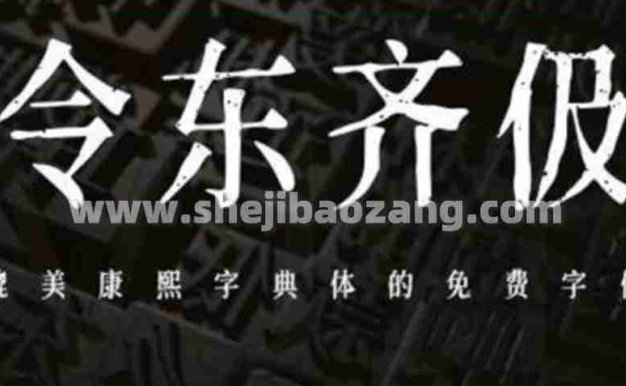 黄令东齐伋体 极富人文气息的书法 可商用免费字体下载