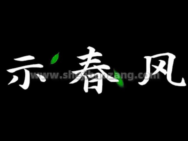 演示春风楷 笔画分明结构清新的书法 可商用免费字体下载