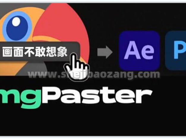 AE/PS脚本 将剪贴板图像复制粘贴到软件AE和PS中 imgPaster V1.0