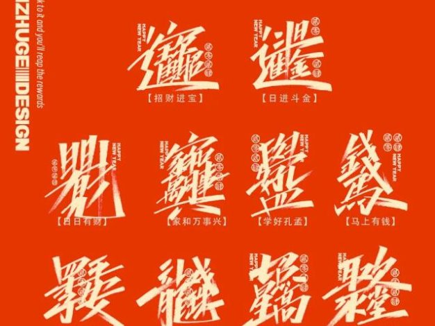 2024龙年合体书法字 可商用设计素材