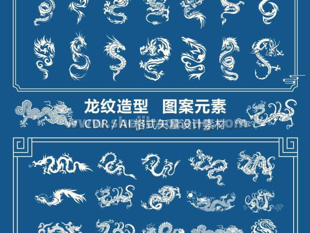 矢量素材 中国龙中式传统造型花纹图案矢量轮廓设计素材可编辑CDR/AI模版矢量素材