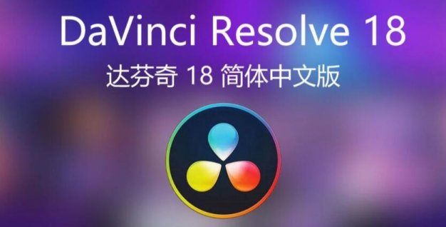 达芬奇18.6.6 一键安装永久使用 About DaVinci Resolve支持Win/Mac/Linux