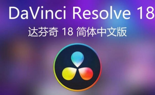 达芬奇调色软件 DaVinci Resolve Studio v18.6.4 中文版安装教程免费下载 永久使用解锁版本 Win