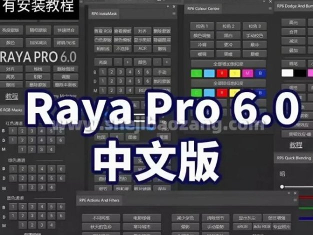 PS汉化插件 Raya Pro 6.0风光摄影后期调色亮度蒙版 Win/Mac