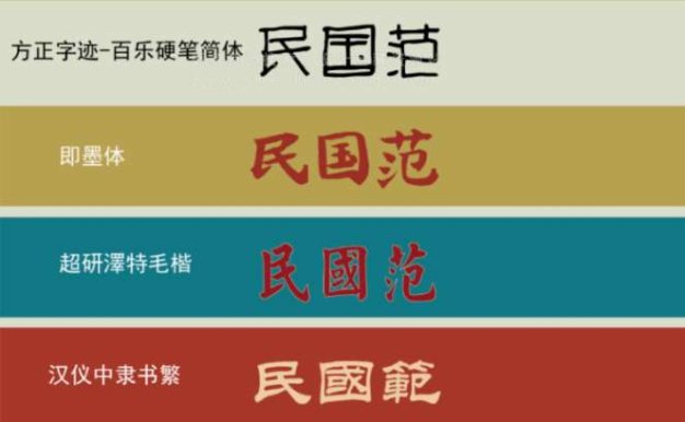 字体 84款民国港式复古风格中文免费字体下载