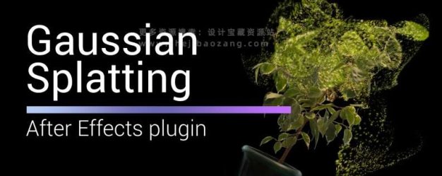 AE粒子飘散三维重建生成模型插件 Aescripts Gaussian Splatting V1.6.5 Win附使用教程