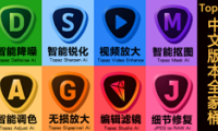 Topaz中文全家桶最新版本合集免费下载