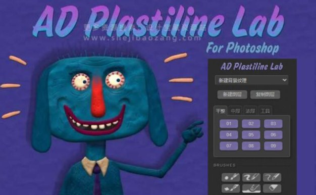 PS汉化插件 AD Plastiline Lab 一键实现逼真橡皮泥风格绘画