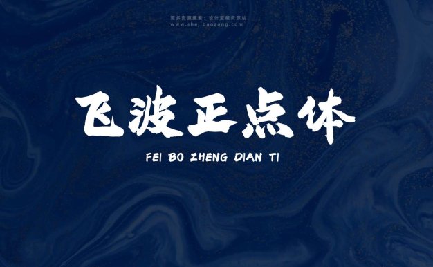 飞波正点体字体 免费可商用下载