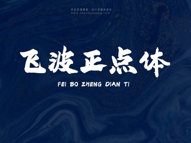 飞波正点体字体 免费可商用下载