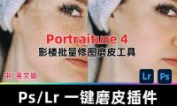 Portraiture 4.5.0人像美颜磨皮PS/LR汉化插件 Win/Mac