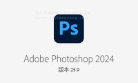 Ps 2024正式版 Photoshop25.9中文版安装教程