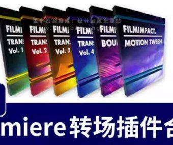 FilmImpact Transition Packs 中文汉化六套49个PR转场插件 支持Win/Mac