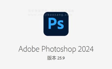 Ps 2024正式版 Photoshop25.9中文版安装教程