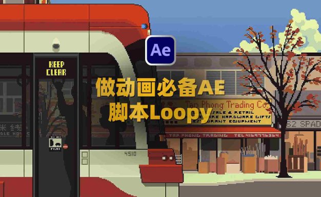 AE关键帧路径循环动画脚本 Aescripts Loopy V1.2.3