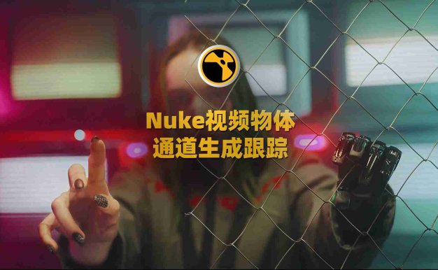 视频物体通道生成跟踪Nuke插件-Pixelmania NNFlowVector V2.2.1 Win