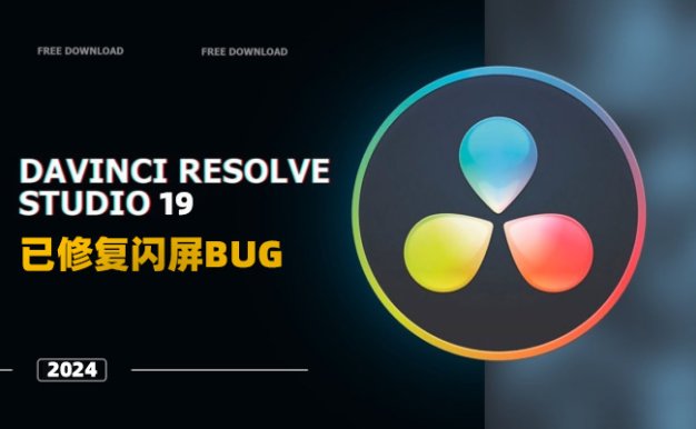 达芬奇19专业版已破！DaVinci Resolve Studio已修复闪屏BUG！