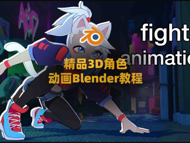 Blender教程 从初学进阶全流程3D角色动画 中文字幕