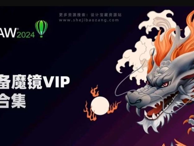 CDR必备魔镜VIP插件包合集！支持CorelDRAW 2024版本
