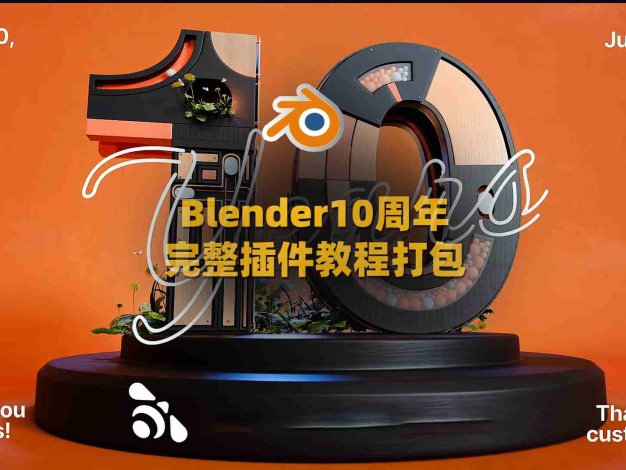 Blender Market 10周年庆福利 10款插件和教程完整打包免费分享
