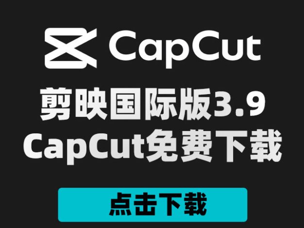 剪映国际版CapCut 3.9.0 附剪映模版900套 Win/Mac