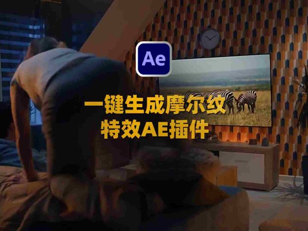 视频摩尔纹特效AE脚本-Moiré V1.6+使用教程