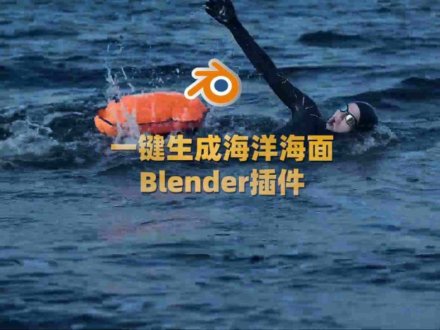 模拟海洋水面Blender插件 Physical Open Waters V1.1.1