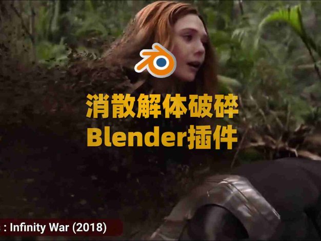 Blender消散解体破碎效果插件：Disintegration FXs V1.01
