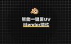 Blender智能快捷贴图展UV插件 UV Flow v1.0.2
