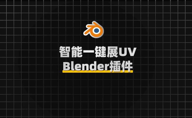Blender智能快捷贴图展UV插件 UV Flow v1.0.2