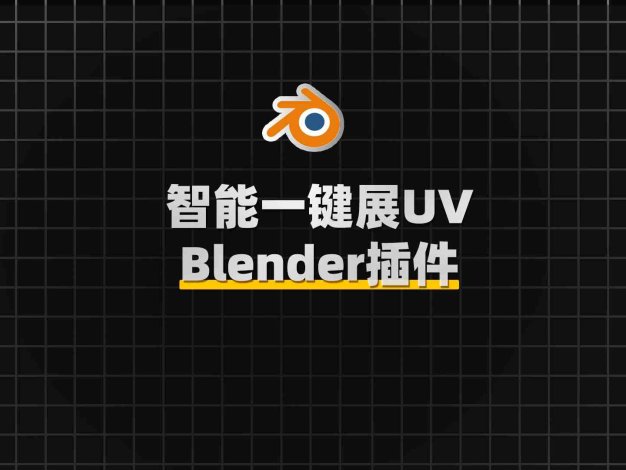 Blender智能快捷贴图展UV插件 UV Flow v1.0.2