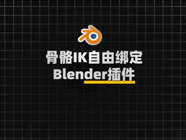 Blender骨骼IK自由绑定工具插件：Freeik V1.1.8