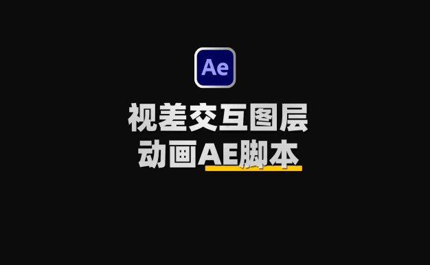 AE视差交互图片交替MG动画脚本 Aescripts Swiss Knife v1.2.2附使用教程