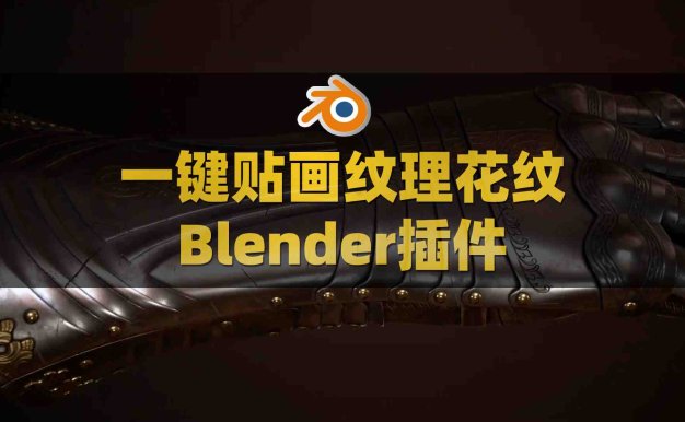 Blender贴画图案装饰纹理路径绘制插件 Trimflow V2.1.2附使用教程