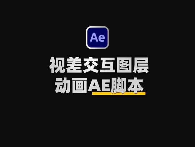 AE视差交互图片交替MG动画脚本 Aescripts Swiss Knife v1.2.2附使用教程