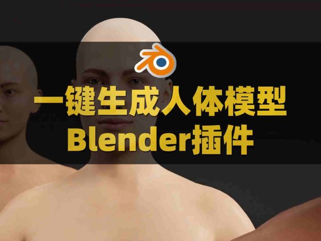 Blender人体模型生成插件：Human Generator Ultimate V4.0.21+V4预设库