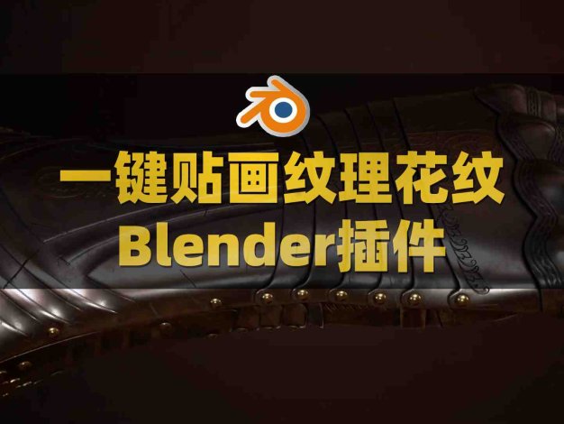 Blender贴画图案装饰纹理路径绘制插件 Trimflow V2.1.2附使用教程